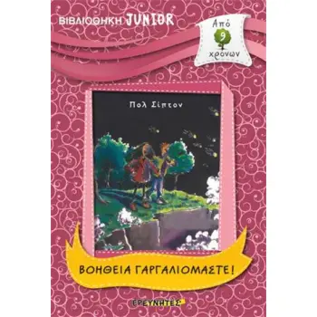 ΒΟΗΘΕΙΑ ΓΑΡΓΑΛΙΟΜΑΣΤΕ!