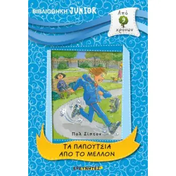 ΤΑ ΠΑΠΟΥΤΣΙΑ ΑΠΟ ΤΟ ΜΕΛΛΟΝ