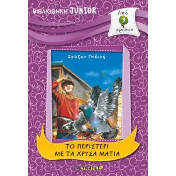 ΤΟ ΠΕΡΙΣΤΕΡΙ ΜΕ ΤΑ ΧΡΥΣΑ ΜΑΤΙΑ