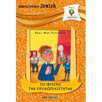 ΤΟ ΦΙΛΤΡΟ ΤΗΣ ΠΡΟΣΩΠΙΚΟΤΗΤΑΣ