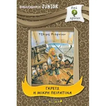 ΓΚΡΕΙΣ Η ΜΙΚΡΗ ΠΕΙΡΑΤΙΝΑ ΒΙΒΛΙΟΘΗΚΗ JUNIOR