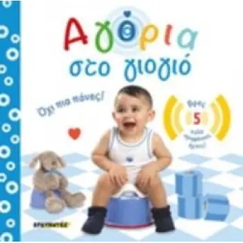 ΑΓΟΡΙΑ ΣΤΟ ΓΙΟΓΙΟ ΟΧΙ ΠΙΑ ΠΑΝΕΣ!