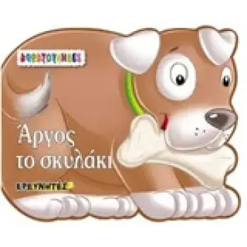 ΑΡΓΟΣ ΤΟ ΣΚΥΛΑΚΙ ΑΦΡΑΤΟΥΛΗΔΕΣ