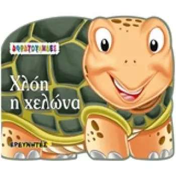 ΧΛΟΗ Η ΧΕΛΩΝΑ ΑΦΡΑΤΟΥΛΗΔΕΣ