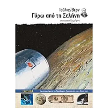 ΓΥΡΩ ΑΠΟ ΤΗ ΣΕΛΗΝΗ ΑΡΙΣΤΟΥΡΓΗΜΑΤΑ ΤΗΣ ΠΑΓΚΟΣΜΙΑΣ ΛΟΓΟΤΕΧΝΙΑΣ ΚΑΙ Η ΕΠΟΧΗ ΤΟΥΣ