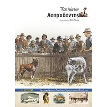 ΑΣΠΡΟΔΟΝΤΗΣ ΑΡΙΣΤΟΥΡΓΗΜΑΤΑ ΤΗΣ ΠΑΓΚΟΣΜΙΑΣ ΛΟΓΟΤΕΧΝΙΑΣ ΚΑΙ Η ΕΠΟΧΗ ΤΟΥΣ