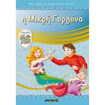 Η ΜΙΚΡΗ ΓΟΡΓΟΝΑ ΜΙΑ ΦΟΡΑ ΚΙ ΕΝΑΝ ΚΑΙΡΟ ΗΤΑΝ...