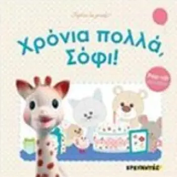 ΧΡΟΝΙΑ ΠΟΛΛΑ, ΣΟΦΙ!