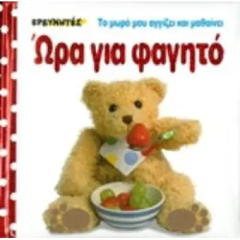 ΩΡΑ ΓΙΑ ΦΑΓΗΤΟ ΤΟ ΜΩΡΟ ΜΟΥ ΑΓΓΙΖΕΙ ΚΑΙ ΜΑΘΑΙΝΕΙ