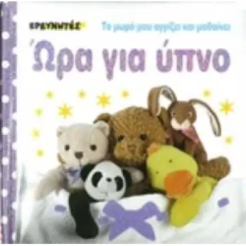 ΩΡΑ ΓΙΑ ΥΠΝΟ ΤΟ ΜΩΡΟ ΜΟΥ ΑΓΓΙΖΕΙ ΚΑΙ ΜΑΘΑΙΝΕΙ