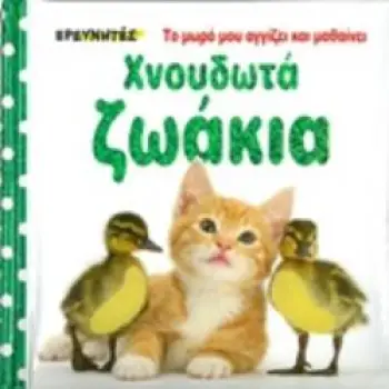 ΧΝΟΥΔΩΤΑ ΖΩΑΚΙΑ ΤΟ ΜΩΡΟ ΜΟΥ ΑΓΓΙΖΕΙ ΚΑΙ ΜΑΘΑΙΝΕΙ