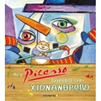 ΑΝ Ο PICASSO ΖΩΓΡΑΦΙΖΕ ΕΝΑΝ ΧΙΟΝΑΝΘΡΩΠΟ