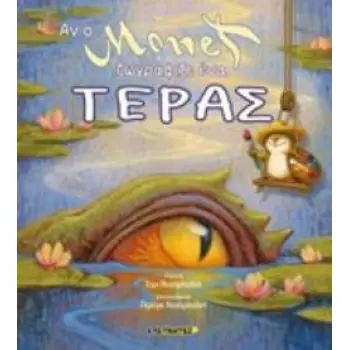 ΑΝ Ο MONET ΖΩΓΡΑΦΙΖΕ ΕΝΑ ΤΕΡΑΣ