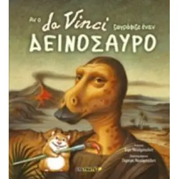 ΑΝ Ο DA VINCI ΖΩΓΡΑΦΙΖΕ ΕΝΑΝ ΔΕΙΝΟΣΑΥΡΟ