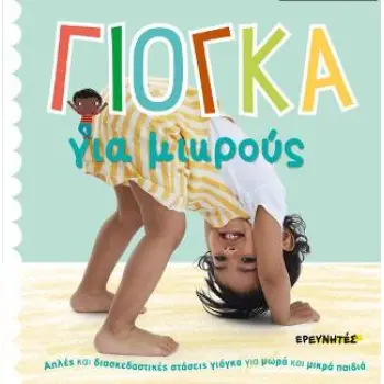 ΓΙΟΓΚΑ ΓΙΑ ΜΙΚΡΟΥΣ