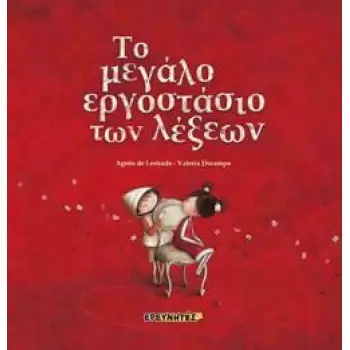 ΤΟ ΜΕΓΑΛΟ ΕΡΓΟΣΤΑΣΙΟ ΤΩΝ ΛΕΞΕΩΝ