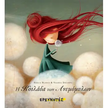 H ΚΟΙΛΑΔΑ ΤΩΝ ΑΝΕΜΟΜΥΛΩΝ