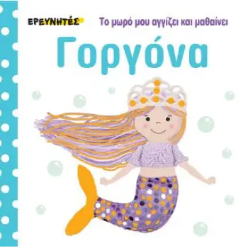 ΓΟΡΓΟΝΑ