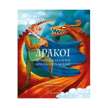 ΔΡΑΚΟΙ