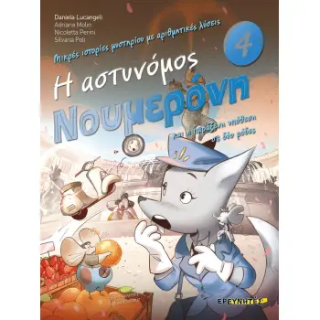 Η ΑΣΤΥΝΟΜΟΣ ΝΟΥΜΕΡΟΝΗ ΚΑΙ Η ΠΑΡΑΞΕΝΗ ΥΠΟΘΕΣΗ ΣΕ ΔΥΟ ΡΟΔΕΣ no 4