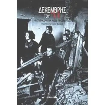 ΔΕΚΕΜΒΡΗΣ ΤΟΥ '44 ΝΕΟΤΕΡΗ ΕΡΕΥΝΑ, ΝΕΕΣ ΠΡΟΣΕΓΓΙΣΕΙΣ: ΠΡΑΚΤΙΚΑ ΣΥΜΠΟΣΙΟΥ 13-14 ΜΑΙΟΥ 1995 2Η ΕΚΔΟΣΗ