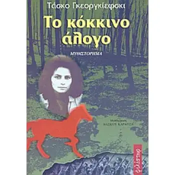 ΤΟ ΚΟΚΚΙΝΟ ΑΛΟΓΟ ΜΥΘΙΣΤΟΡΗΜΑ