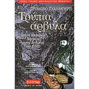 ΤΡΥΠΙΑ ΑΡΒΥΛΑ ΑΠΟ ΤΗ ΜΕΡΑΡΧΙΑ ΠΙΝΕΡΟΛΟ ΣΤΟΥΣ ΑΝΤΑΡΤΕΣ ΤΟΥ ΕΛΑΣ - ΕΝΑΣ ΙΤΑΛΟΣ ΑΝΤΙΦΑΣΙΣΤΑΣ ΘΥΜΑΤΑΙ