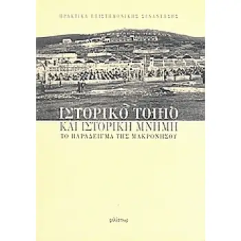 ΙΣΤΟΡΙΚΟ ΤΟΠΙΟ ΚΑ ΙΣΤΟΡΙΚΗ ΜΝΗΜΗ ΤΟ ΠΑΡΑΔΕΙΓΜΑ ΤΗΣ ΜΑΚΡΟΝΗΣΟΥ ΠΡΑΚΤΙΚΑ ΕΠΙΣΤΗΜΟΝΙΚΗΣ ΣΥΝΑΝΤΗΣΗΣ, ΑΙΘΟΥΣΑ ΤΕΛΕΤΩΝ ΕΘΝΙΚΟΥ ΜΕΤΣΟΒΙ