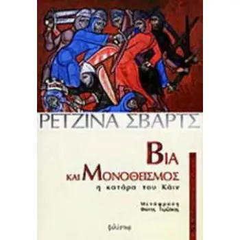 ΒΙΑ ΚΑΙ ΜΟΝΟΘΕΪΣΜΟΣ Η ΚΑΤΑΡΑ ΤΟΥ ΚΑΪΝ ΘΡΗΣΚΕΙΑ ΚΑΙ ΚΟΙΝΩΝΙΑ