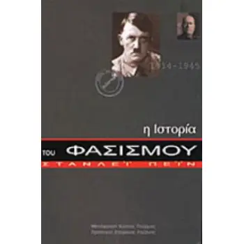 Η ΙΣΤΟΡΙΑ ΤΟΥ ΦΑΣΙΣΜΟΥ 1914-1945 ΙΣΤΟΡΙΑ ΚΑΙ ΚΟΙΝΩΝΙΑ