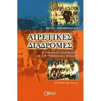 ΑΙΡΕΤΙΚΕΣ ΔΙΑΔΡΟΜΕΣ Ο ΕΛΛΗΝΙΚΟΣ ΤΡΟΤΣΚΙΣΜΟΣ ΚΑΙ Ο Β' ΠΑΓΚΟΣΜΙΟΣ ΠΟΛΕΜΟΣ