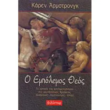 Ο ΕΜΠΟΛΕΜΟΣ ΘΕΟΣ ΤΟ ΧΡΟΝΙΚΟ ΤΟΥ ΦΟΝΤΑΜΕΝΤΑΛΙΣΜΟΥ ΣΤΙΣ ΜΟΝΟΘΕΪΣΤΙΚΕΣ ΘΡΗΣΚΕΙΕΣ: ΙΟΥΔΑΪΣΜΟΣ, ΧΡΙΣΤΙΑΝΙΣΜΟΣ, ΙΣΛΑΜ