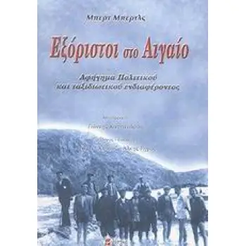 ΕΞΟΡΙΣΤΟΙ ΣΤΟ ΑΙΓΑΙΟ ΑΦΗΓΗΜΑ ΠΟΛΙΤΙΚΟΥ ΚΑΙ ΤΑΞΙΔΙΩΤΙΚΟΥ ΕΝΔΙΑΦΕΡΟΝΤΟΣ ΙΣΤΟΡΙΑ ΚΑΙ ΜΝΗΜΗ 1Η ΕΚΔΟΣΗ