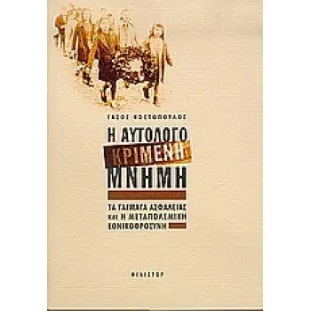 Η ΑΥΤΟΛΟΓΟΚΡΙΜΕΝΗ ΜΝΗΜΗ ΤΑ ΤΑΓΜΑΤΑ ΑΣΦΑΛΕΙΑΣ ΚΑΙ Η ΜΕΤΑΠΟΛΕΜΙΚΗ ΕΘΝΙΚΟΦΡΟΣΥΝΗ