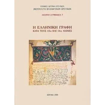 Η ΕΛΛΗΝΙΚΗ ΓΡΑΦΗ ΚΑΤΑ ΤΟΥΣ 15Ο ΚΑΙ 16Ο ΑΙΩΝΕΣ ΔΙΕΘΝΗ ΣΥΜΠΟΣΙΑ