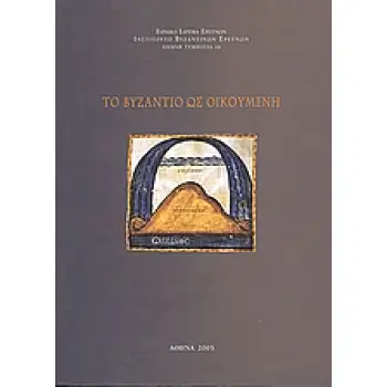 ΤΟ ΒΥΖΑΝΤΙΟ ΩΣ ΟΙΚΟΥΜΕΝΗ ΣΥΜΠΟΣΙΑ