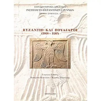 ΒΥΖΑΝΤΙΟ ΚΑΙ ΒΟΥΛΓΑΡΟΙ (1018-1185) (ΔΙΓΛΩΣΣΗ ΕΚΔΟΣΗ, ΕΛΛΗΝΙΚΑ - ΓΑΛΛΙΚΑ)