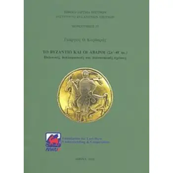 ΤΟ ΒΥΖΑΝΤΙΟ ΚΑΙ ΟΙ ΑΒΑΡΟΙ (ΣΤ'-Θ' ΑΙ.) ΠΟΛΙΤΙΚΕΣ, ΔΙΠΛΩΜΑΤΙΚΕΣ ΚΑΙ ΠΟΛΙΤΙΣΜΙΚΕΣ ΣΧΕΣΕΙΣ