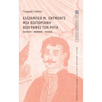 ΕΛΙΖΑΜΠΕΘ Μ. ΕΝΤΜΟΝΤΣ. ΜΙΑ ΒΙΚΤΩΡΙΑΝΗ ΒΙΟΓΡΑΦΕΙ ΤΟΝ ΡΗΓΑ ΕΙΣΑΓΩΓΗ-ΚΕΙΜΕΝΟ-ΣΧΟΛΙΑ ΕΙΣΑΓΩΓΗ-ΚΕΙΜΕΝΟ-ΣΧΟΛΙΑ