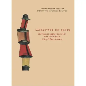 ΑΛΛΑΖΟΝΤΑΣ ΤΟΝ ΧΑΡΤΗ ΖΗΤΗΜΑΤΑ ΜΕΤΟΝΟΜΑΣΙΩΝ ΣΤΗ ΜΕΣΟΓΕΙΟ, 19ΟΣ-20ΟΣ ΑΙΩΝΑΣ