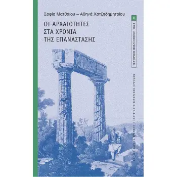 ΟΙ ΑΡΧΑΙΟΤΗΤΕΣ ΣΤΑ ΧΡΟΝΙΑ ΤΗΣ ΕΠΑΝΑΣΤΑΣΗΣ
