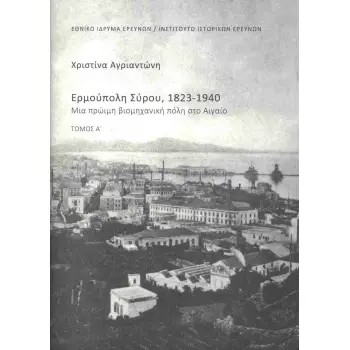 ΕΡΜΟΥΠΟΛΗ ΣΥΡΟΥ 1823-1940 (ΔΙΤΟΜΟ)