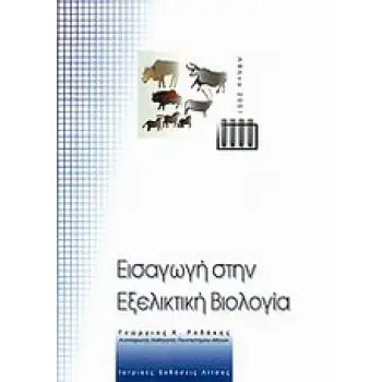ΕΙΣΑΓΩΓΗ ΣΤΗΝ ΕΞΕΛΙΚΤΙΚΗ ΒΙΟΛΟΓΙΑ