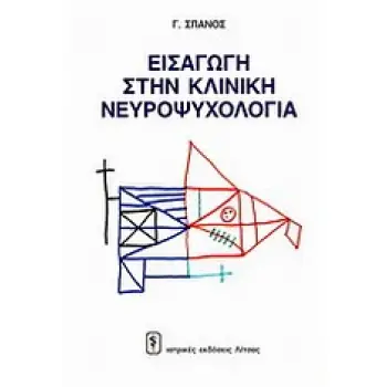 ΕΙΣΑΓΩΓΗ ΣΤΗΝ ΚΛΙΝΙΚΗ ΝΕΥΡΟΨΥΧΟΛΟΓΙΑ