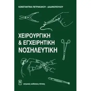 ΧΕΙΡΟΥΡΓΙΚΗ ΚΑΙ ΕΓΧΕΙΡΗΤΙΚΗ ΝΟΣΗΛΕΥΤΙΚΗ