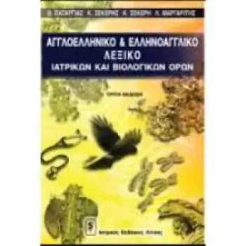 ΑΓΓΛΟΕΛΛΗΝΙΚΟ ΛΕΞΙΚΟ ΒΙΟΛΟΓΙΚΩΝ ΚΑΙ ΙΑΤΡΙΚΩΝ ΟΡΩΝ