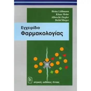 ΕΓΧΕΙΡΙΔΙΟ ΦΑΡΜΑΚΟΛΟΓΙΑΣ