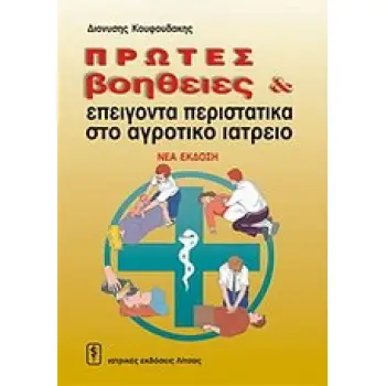 ΠΡΩΤΕΣ ΒΟΗΘΕΙΕΣ ΚΑΙ ΕΠΕΙΓΟΝΤΑ ΠΕΡΙΣΤΑΤΙΚΑ ΣΤΟ ΑΓΡΟΤΙΚΟ ΙΑΤΡΕΙΟ 3Η ΕΚΔΟΣΗ
