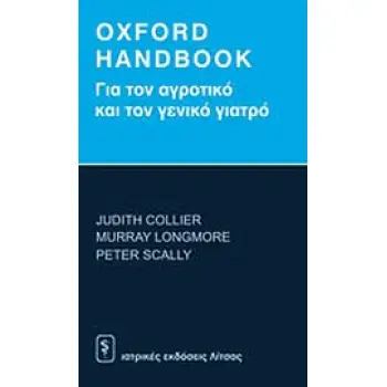 OXFORD HANDBOOK ΓΙΑ ΤΟΝ ΑΓΡΟΤΙΚΟ ΚΑΙ ΤΟΝ ΓΕΝΙΚΟ ΓΙΑΤΡΟ