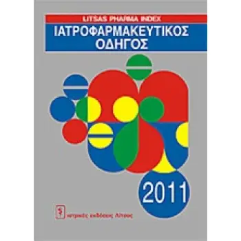 ΙΑΤΡΟΦΑΡΜΑΚΕΥΤΙΚΟΣ ΟΔΗΓΟΣ 2011
